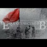 Вечная Отечественная Постер Про Великую Отечественную Войну