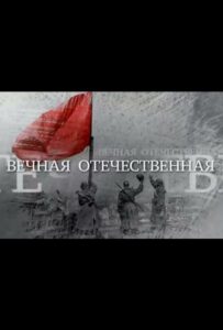 Вечная Отечественная Смотреть Онлайн Про Великую Отечественную Войну