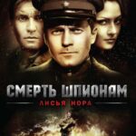 Смерть Шпионам: Лисья Нора Постер Про Великую Отечественную Войну