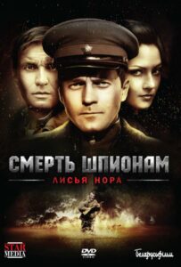 Смерть шпионам: Лисья нора Смотреть Онлайн Про Великую Отечественную Войну