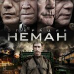 Операция «Неман» Постер Про Великую Отечественную Войну