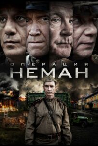 Операция «Неман» Смотреть Онлайн Про Великую Отечественную Войну