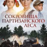 Сокровища Партизанского Леса Постер Про Великую Отечественную Войну