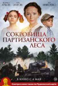 Сокровища партизанского леса Смотреть Онлайн Про Великую Отечественную Войну