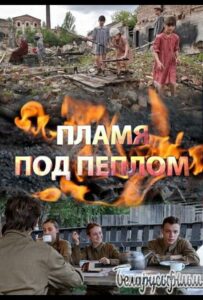 Пламя под пеплом Смотреть Онлайн Про Великую Отечественную Войну