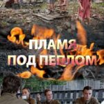 Пламя под Пеплом Постер Про Великую Отечественную Войну