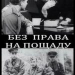 Без Права на Пощаду Постер Про Великую Отечественную Войну