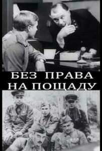 Без права на пощаду Смотреть Онлайн Про Великую Отечественную Войну