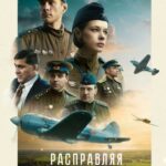 Расправляя Крылья Постер Про Великую Отечественную Войну