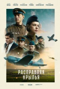 Расправляя крылья Смотреть Онлайн Про Великую Отечественную Войну