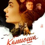Катюша Постер Про Великую Отечественную Войну