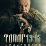 Топор. 1945 Постер Про Великую Отечественную Войну