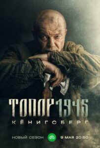 Топор. 1945 Смотреть Онлайн Про Великую Отечественную Войну