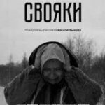 Свояки Постер Про Великую Отечественную Войну