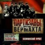 Партизаны против Вермахта Постер Про Великую Отечественную Войну