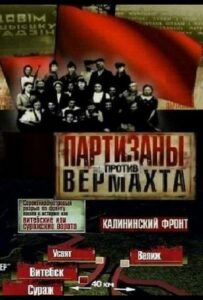 Партизаны против Вермахта Смотреть Онлайн Про Великую Отечественную Войну