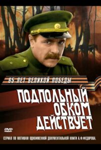 Подпольный обком действует Смотреть Онлайн Про Великую Отечественную Войну