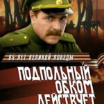 Подпольный Обком Действует Постер Про Великую Отечественную Войну