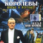 Солдаты Королевы Постер Про Великую Отечественную Войну