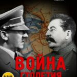 BBC: Война Столетия Постер Про Великую Отечественную Войну