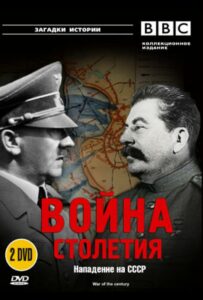 BBC: Война столетия Смотреть Онлайн Про Великую Отечественную Войну
