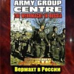 Вермахт в России 1941-1945 Постер Про Великую Отечественную Войну