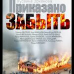 Приказано Забыть Постер Про Великую Отечественную Войну