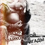 60 Часов Майкопской Бригады Постер Про Великую Отечественную Войну