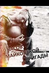60 часов Майкопской бригады Смотреть Онлайн Про Великую Отечественную Войну