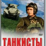 Танкисты Постер Про Великую Отечественную Войну