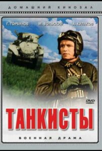 Танкисты Смотреть Онлайн Про Великую Отечественную Войну