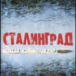 Сталинград. Победа, Изменившая Мир Постер Про Великую Отечественную Войну