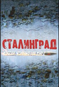 Сталинград. Победа, изменившая мир Смотреть Онлайн Про Великую Отечественную Войну