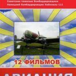 Авиация Второй Мировой Войны Постер Про Великую Отечественную Войну