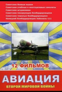 Авиация Второй мировой войны Смотреть Онлайн Про Великую Отечественную Войну