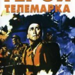 Герои Телемарка Постер Про Великую Отечественную Войну