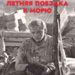 Летняя Поездка к Морю Постер Про Великую Отечественную Войну