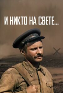 И никто на свете ... Смотреть Онлайн Про Великую Отечественную Войну