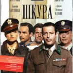 Шкура Постер Про Великую Отечественную Войну