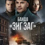 Банда «ЗИГ ЗАГ» Постер Про Великую Отечественную Войну