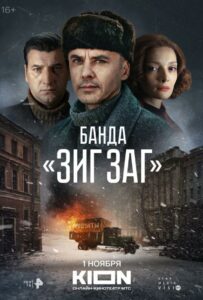 Банда «ЗИГ ЗАГ» Смотреть Онлайн Про Великую Отечественную Войну