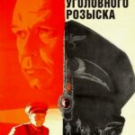 По Данным Уголовного Розыска... Постер Про Великую Отечественную Войну