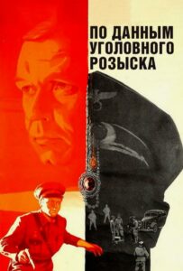По данным уголовного розыска... Смотреть Онлайн Про Великую Отечественную Войну