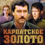 Карпатское Золото Постер Про Великую Отечественную Войну