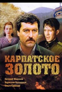 Карпатское золото Смотреть Онлайн Про Великую Отечественную Войну