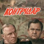 Контрудар Постер Про Великую Отечественную Войну