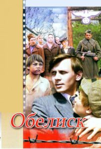 Обелиск Смотреть Онлайн Про Великую Отечественную Войну