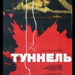 Туннель Постер Про Великую Отечественную Войну