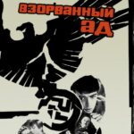 Взорванный Ад Постер Про Великую Отечественную Войну
