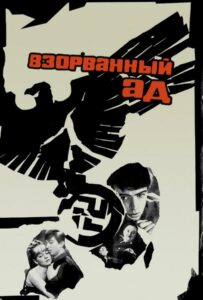 Взорванный ад Смотреть Онлайн Про Великую Отечественную Войну